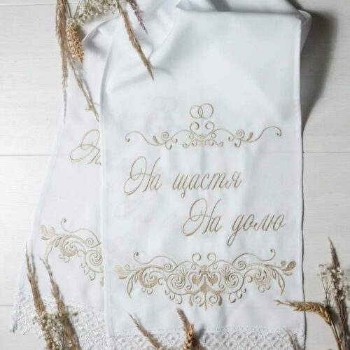Вишитий рушник "На щастя на долю"