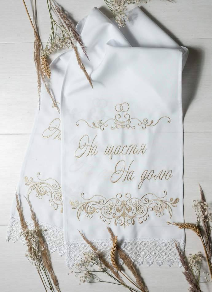 Вишитий рушник "На щастя на долю"
